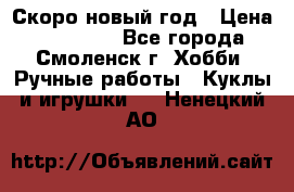 Скоро новый год › Цена ­ 300-500 - Все города, Смоленск г. Хобби. Ручные работы » Куклы и игрушки   . Ненецкий АО